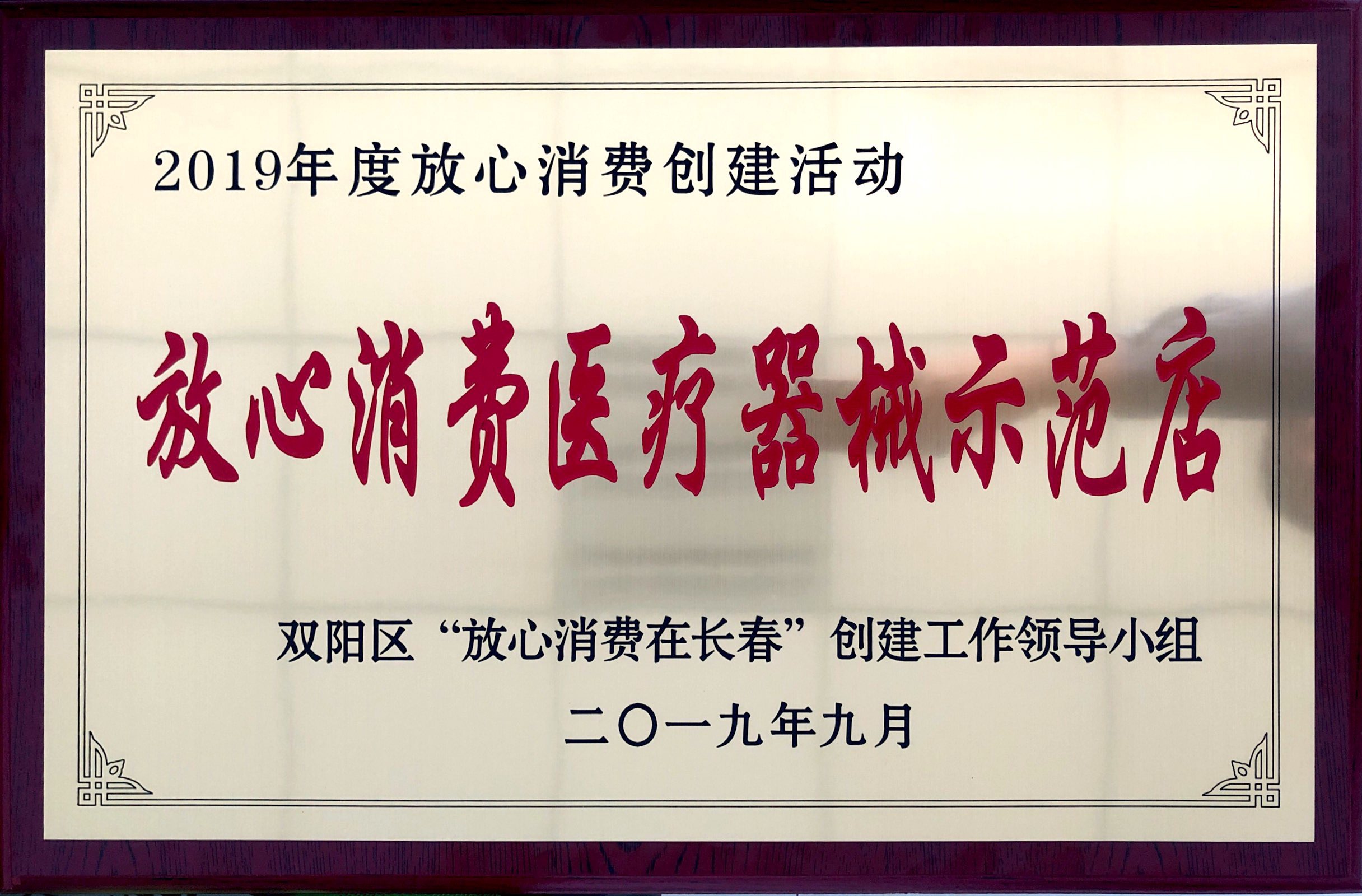 20200115放心消費醫療器械示范店.jpg